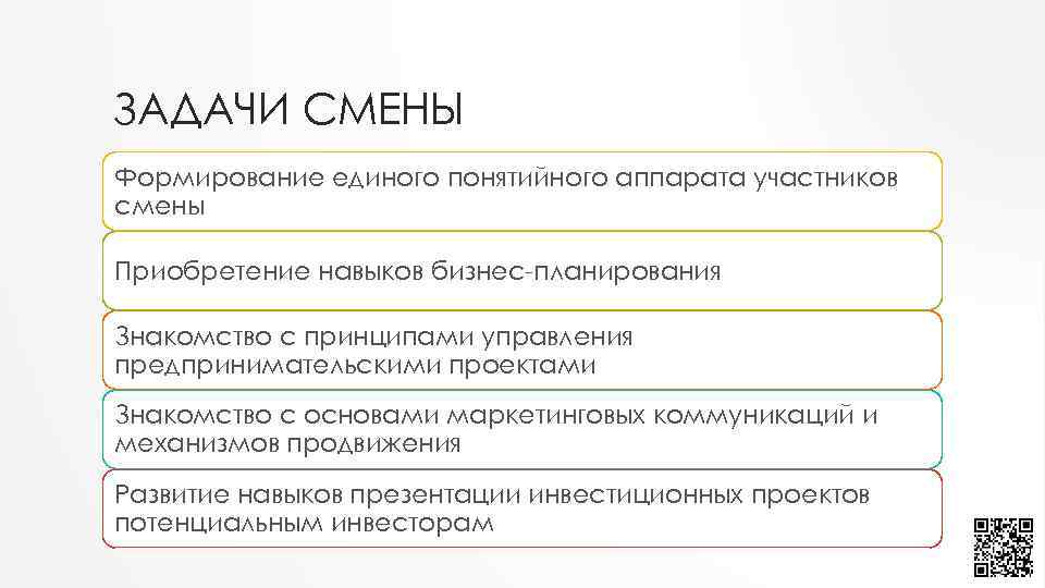 ЗАДАЧИ СМЕНЫ Формирование единого понятийного аппарата участников смены Приобретение навыков бизнес-планирования Знакомство с принципами