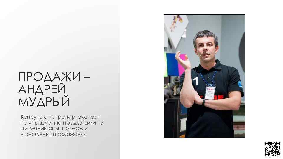 ПРОДАЖИ – АНДРЕЙ МУДРЫЙ Консультант, тренер, эксперт по управлению продажами 15 -ти летний опыт