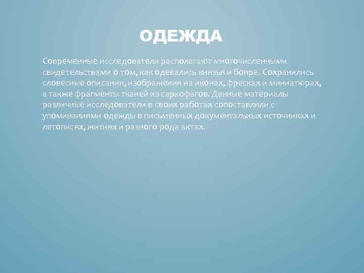 ОДЕЖДА Современные исследователи располагают многочисленными свидетельствами о том, как одевались князья и бояре. Сохранились