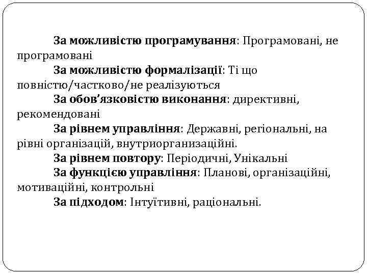 За можливістю програмування: Програмовані, не програмовані За можливістю формалізації: Ті що повністю/частково/не реалізуються За