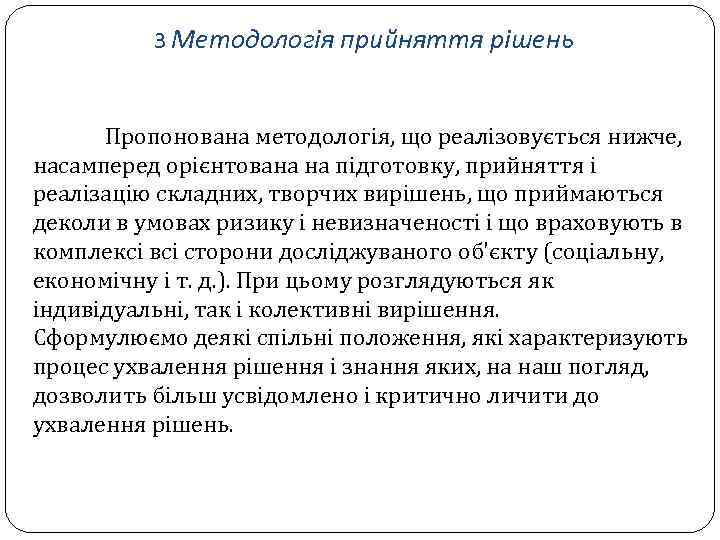 3 Методологія прийняття рішень Пропонована методологія, що реалізовується нижче, насамперед орієнтована на підготовку, прийняття