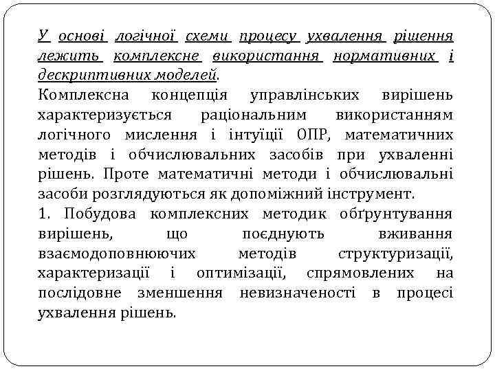 У основі логічної схеми процесу ухвалення рішення лежить комплексне використання нормативних і дескриптивних моделей.