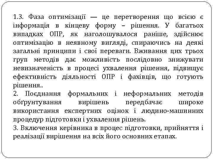 1. 3. Фаза оптимізації — це перетворення що всією є інформація в кінцеву форму