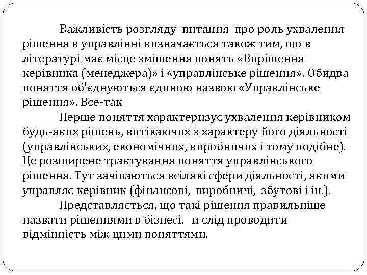 Важливість розгляду питання про роль ухвалення рішення в управлінні визначається також тим, що в