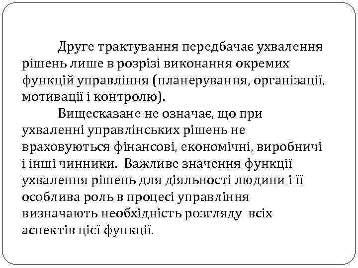 Друге трактування передбачає ухвалення рішень лише в розрізі виконання окремих функцій управління (планерування, організації,