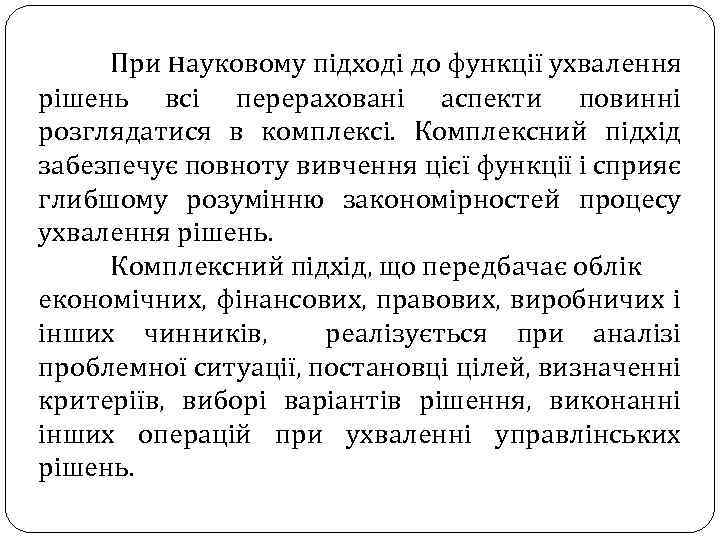 При науковому підході до функції ухвалення рішень всі перераховані аспекти повинні розглядатися в комплексі.