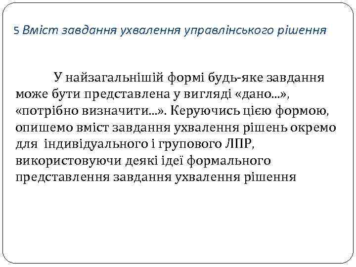 5 Вміст завдання ухвалення управлінського рішення У найзагальнішій формі будь-яке завдання може бути представлена