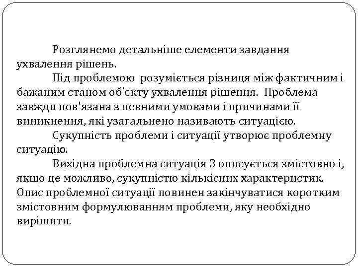 Розглянемо детальніше елементи завдання ухвалення рішень. Під проблемою розуміється різниця між фактичним і бажаним