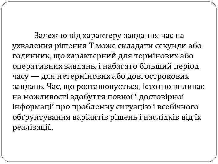 Залежно від характеру завдання час на ухвалення рішення Т може складати секунди або годинник,