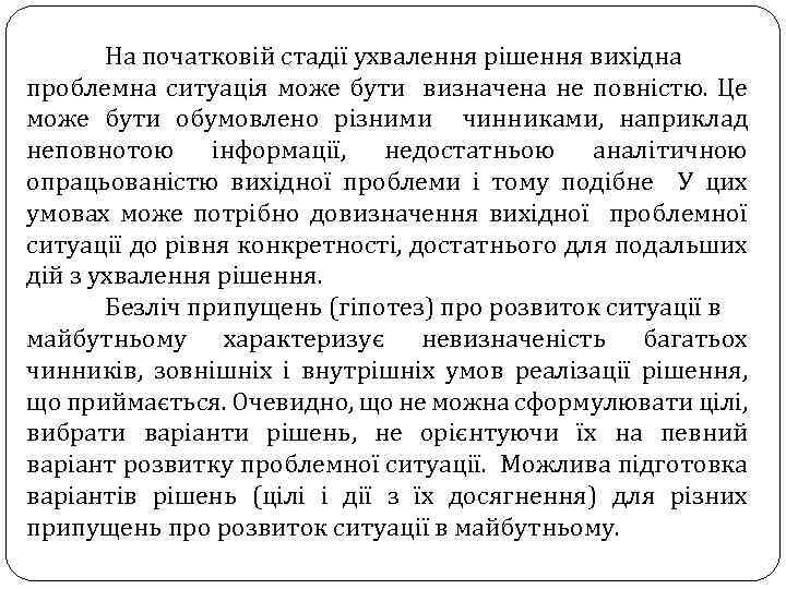 На початковій стадії ухвалення рішення вихідна проблемна ситуація може бути визначена не повністю. Це