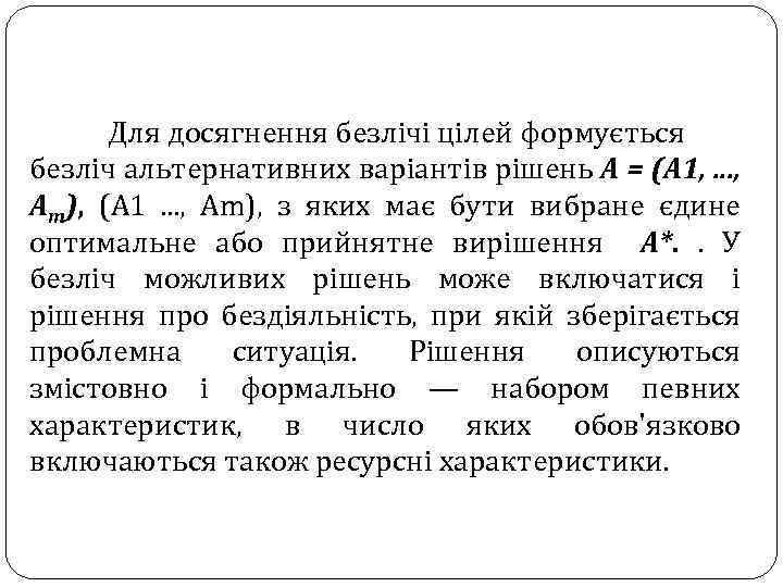 Для досягнення безлічі цілей формується безліч альтернативних варіантів рішень А = (А 1, .