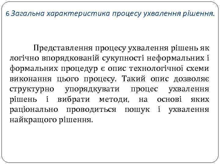 6 Загальна характеристика процесу ухвалення рішення. Представлення процесу ухвалення рішень як логічно впорядкованій сукупності