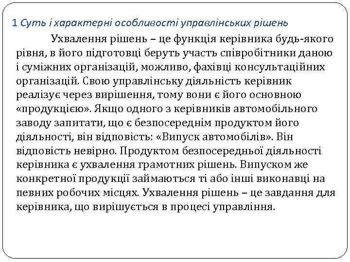 1 Суть і характерні особливості управлінських рішень Ухвалення рішень – це функція керівника будь-якого