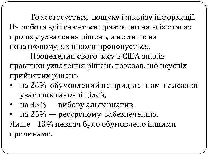 То ж стосується пошуку і аналізу інформації. Ця робота здійснюється практично на всіх етапах