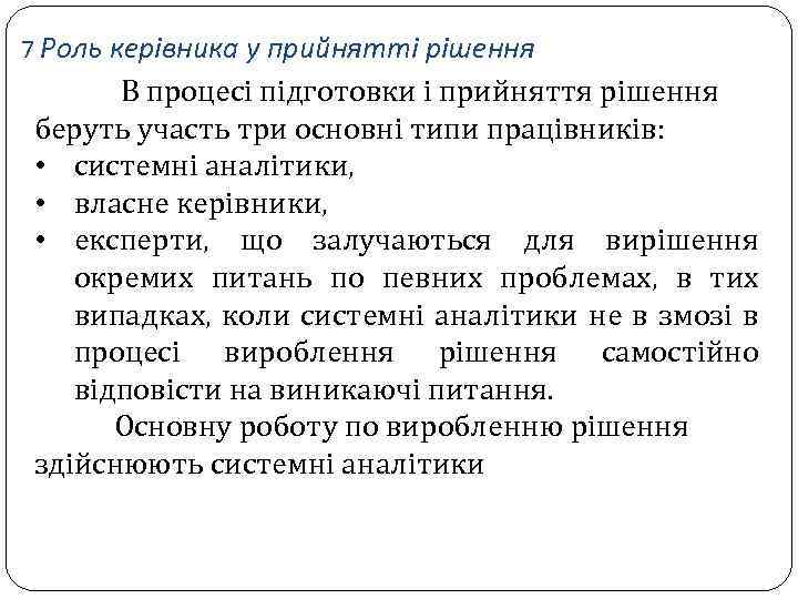 7 Роль керівника у прийнятті рішення В процесі підготовки і прийняття рішення беруть участь