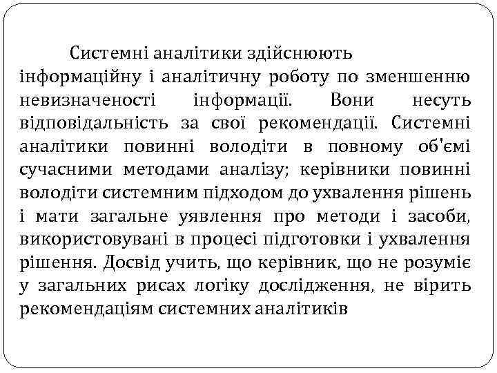 Системні аналітики здійснюють інформаційну і аналітичну роботу по зменшенню невизначеності інформації. Вони несуть відповідальність