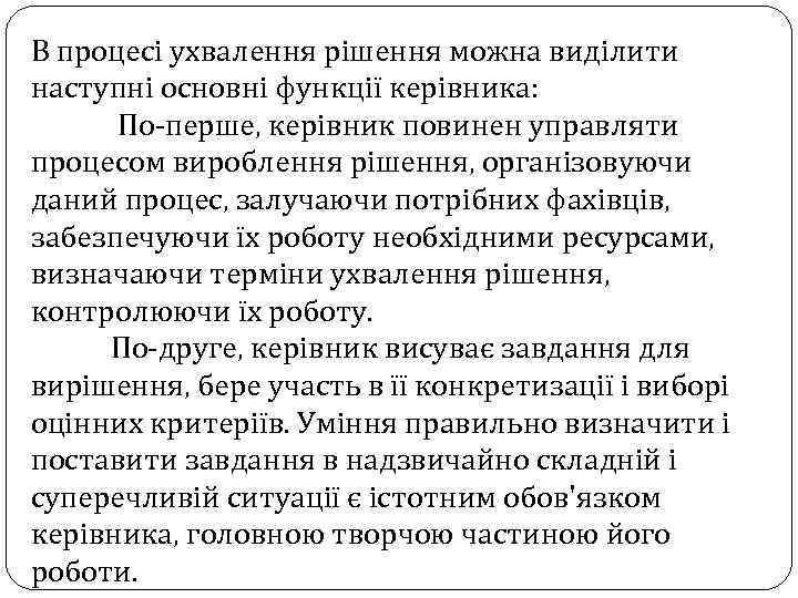 В процесі ухвалення рішення можна виділити наступні основні функції керівника: По-перше, керівник повинен управляти