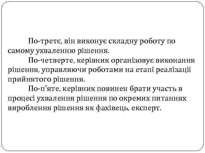 По-третє, він виконує складну роботу по самому ухваленню рішення. По-четверте, керівник організовує виконання рішення,