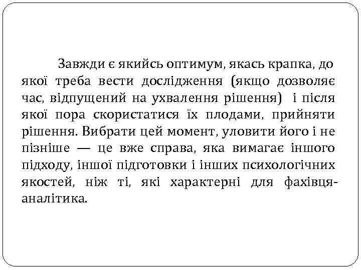 Завжди є якийсь оптимум, якась крапка, до якої треба вести дослідження (якщо дозволяє час,