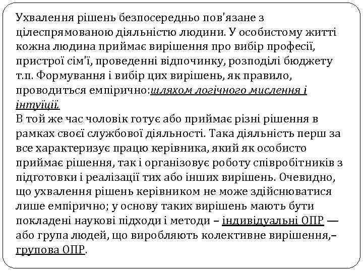 Ухвалення рішень безпосередньо пов'язане з цілеспрямованою діяльністю людини. У особистому житті кожна людина приймає