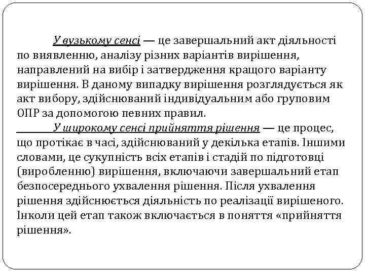  У вузькому сенсі — це завершальний акт діяльності по виявленню, аналізу різних варіантів
