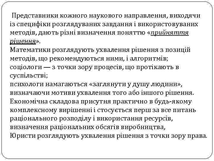  Представники кожного наукового направлення, виходячи із специфіки розглядуваних завдання і використовуваних методів, дають