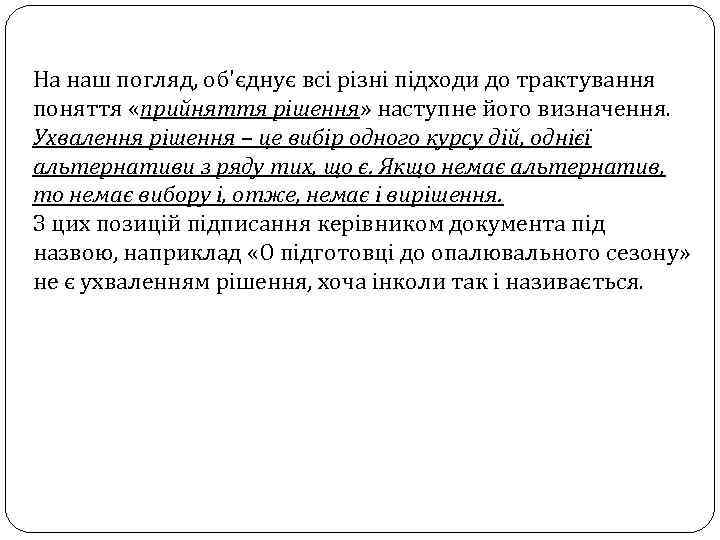 На наш погляд, об'єднує всі різні підходи до трактування поняття «прийняття рішення» наступне його