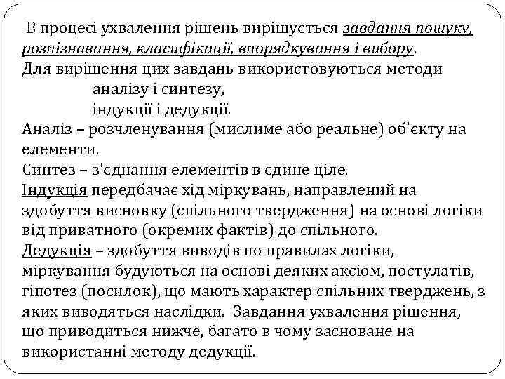 В процесі ухвалення рішень вирішується завдання пошуку, розпізнавання, класифікації, впорядкування і вибору. Для