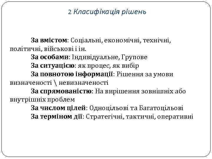 2 Класифікація рішень За вмістом: Соціальні, економічні, технічні, політичні, військові і ін. За особами: