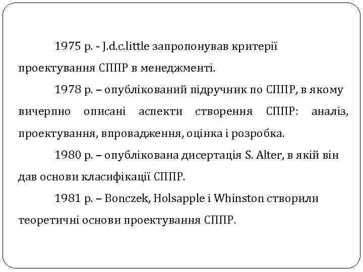 1975 р. - J. d. c. little запропонував критерії проектування СППР в менеджменті. 1978