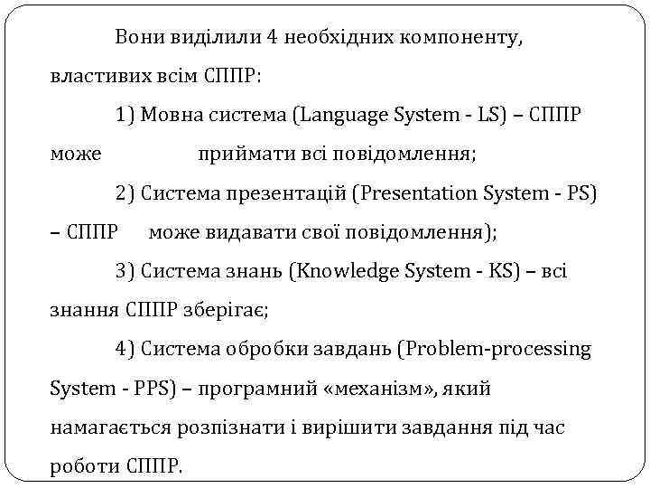 Вони виділили 4 необхідних компоненту, властивих всім СППР: 1) Мовна система (Language System -