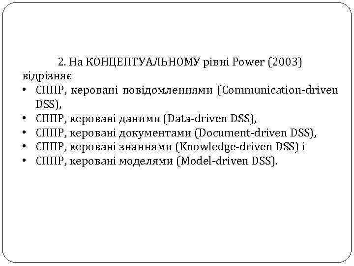 2. На КОНЦЕПТУАЛЬНОМУ рівні Power (2003) відрізняє • СППР, керовані повідомленнями (Communication-driven DSS), •