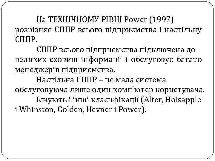 На ТЕХНІЧНОМУ РІВНІ Power (1997) розрізняє СППР всього підприємства і настільну СППР всього підприємства