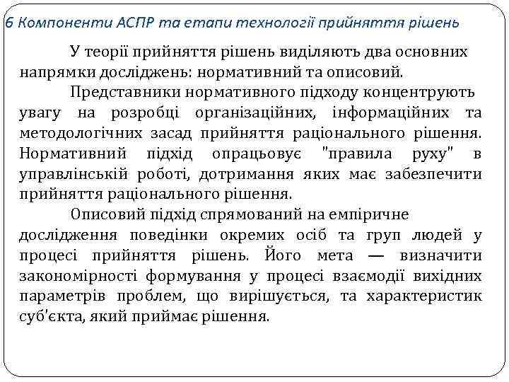 6 Компоненти АСПР та етапи технології прийняття рішень У теорії прийняття рішень виділяють два