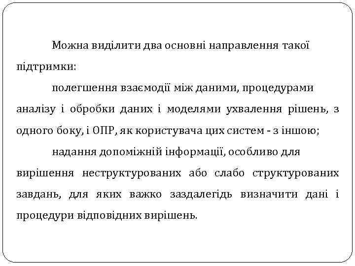 Можна виділити два основні направлення такої підтримки: полегшення взаємодії між даними, процедурами аналізу і