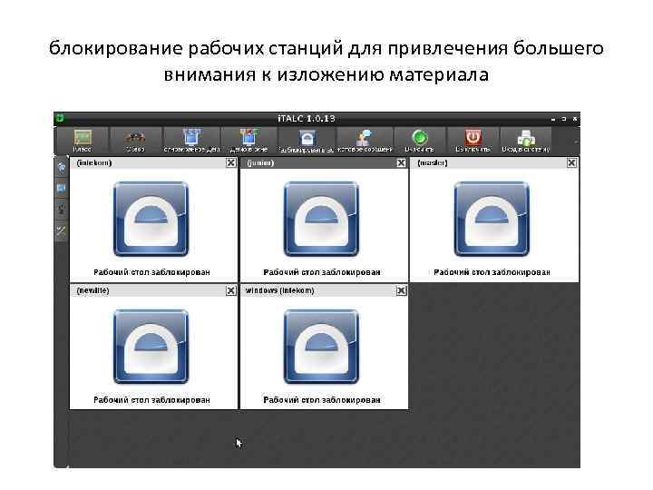 блокирование рабочих станций для привлечения большего внимания к изложению материала 