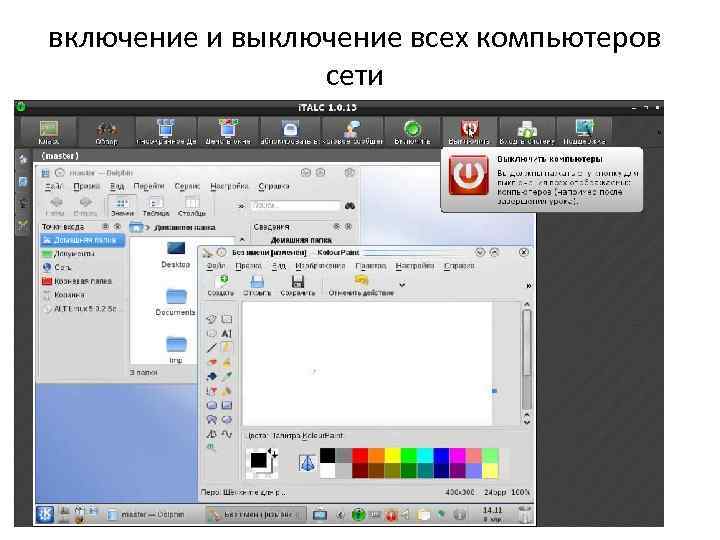 включение и выключение всех компьютеров сети 