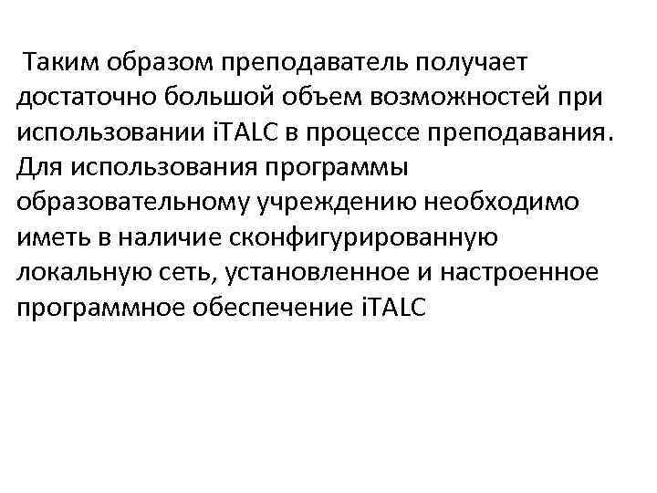  Таким образом преподаватель получает достаточно большой объем возможностей при использовании i. TALC в