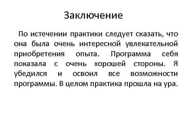 Заключение По истечении практики следует сказать, что она была очень интересной увлекательной приобретения опыта.