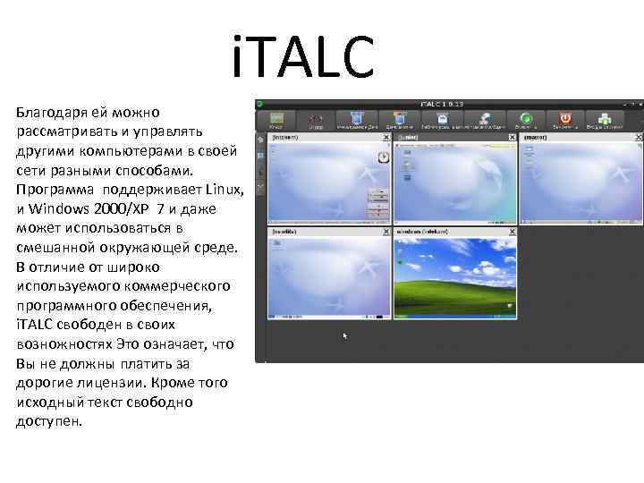 i. TALC Благодаря ей можно рассматривать и управлять другими компьютерами в своей сети разными