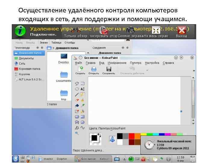 Осуществление удалённого контроля компьютеров входящих в сеть, для поддержки и помощи учащимся. 