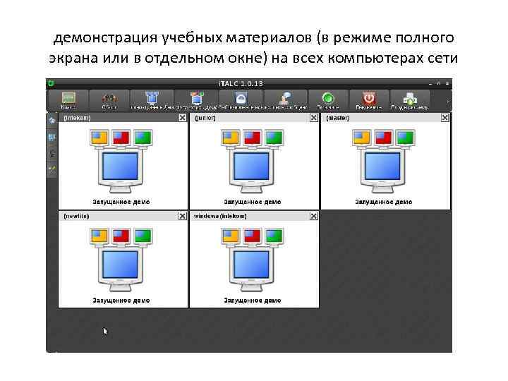 демонстрация учебных материалов (в режиме полного экрана или в отдельном окне) на всех компьютерах