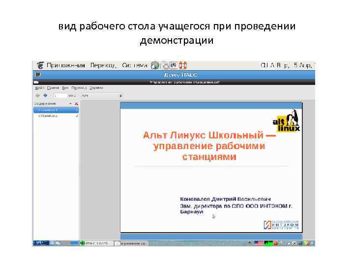 вид рабочего стола учащегося при проведении демонстрации 