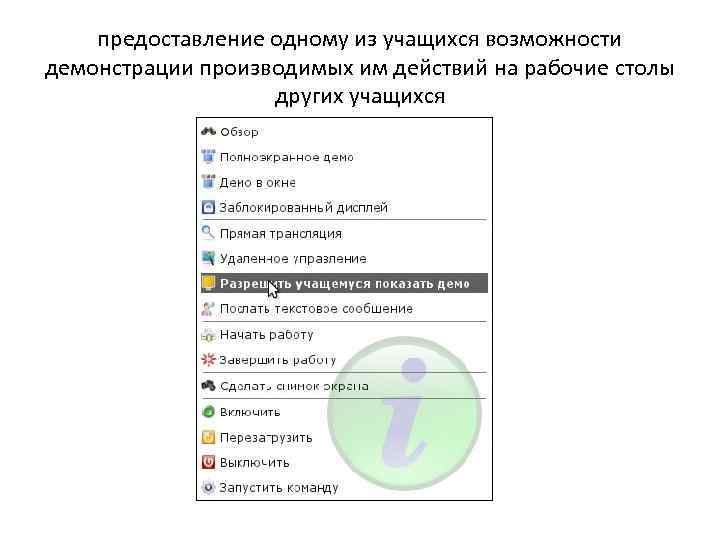 предоставление одному из учащихся возможности демонстрации производимых им действий на рабочие столы других учащихся
