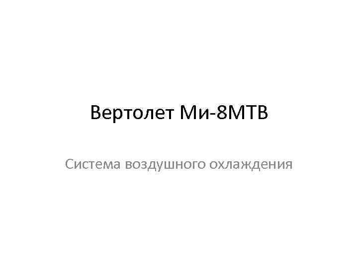 Вертолет Ми-8 МТВ Система воздушного охлаждения 