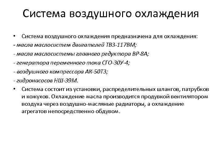 Система воздушного охлаждения • Система воздушного охлаждения предназначена для охлаждения: - масла маслосистем двигателей