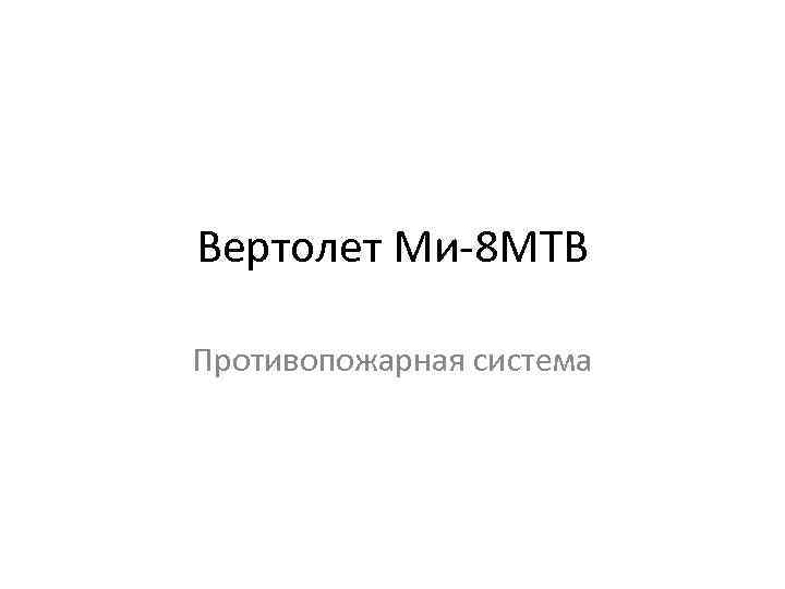 Вертолет Ми-8 МТВ Противопожарная система 