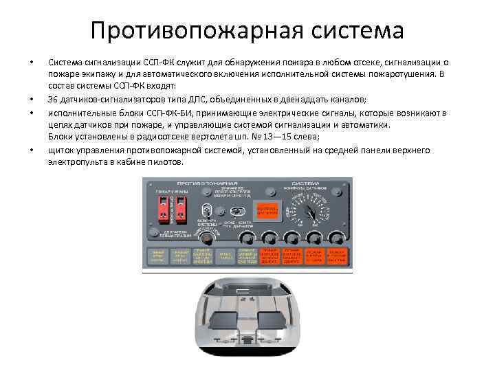 Противопожарная система • • Система сигнализации ССП-ФК служит для обнаружения пожара в любом отсеке,