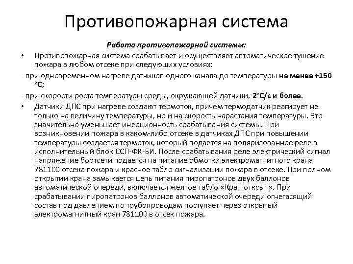 Противопожарная система Работа противопожарной системы: • Противопожарная система срабатывает и осуществляет автоматическое тушение пожара