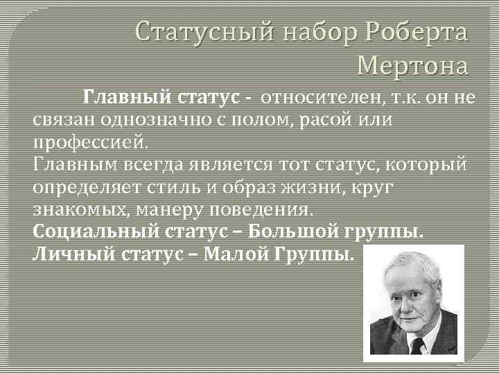 Статусный набор Роберта Мертона Главный статус - относителен, т. к. он не связан однозначно